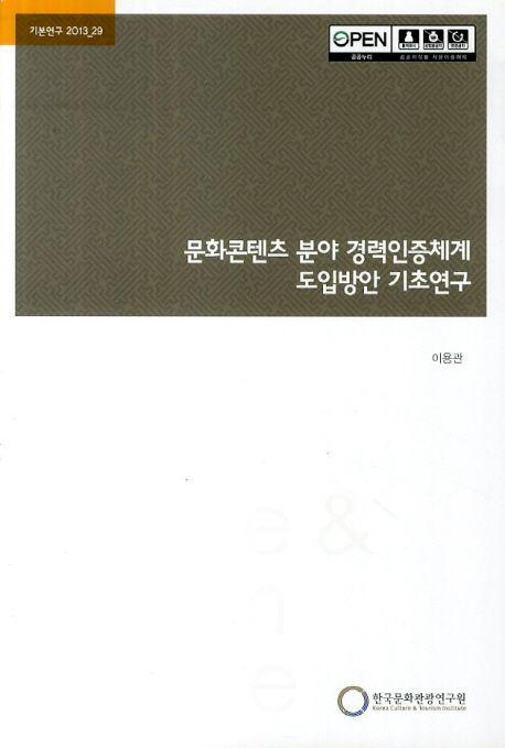 문화콘텐츠 분야 경력인증체계 도입방안 기초연구
