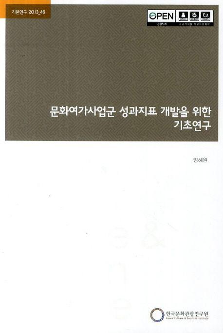 문화여가사업군 성과지표 개발을 위한 기초연구