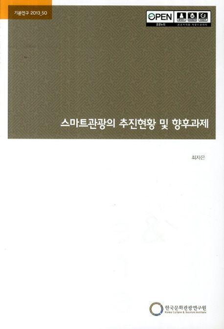스마트관광의 추진현황 및 향후과제