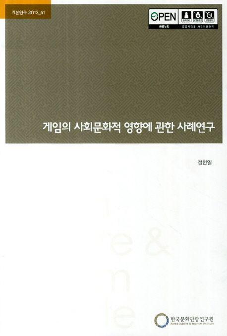 게임의 사회문화적 영향에 관한 사례연구
