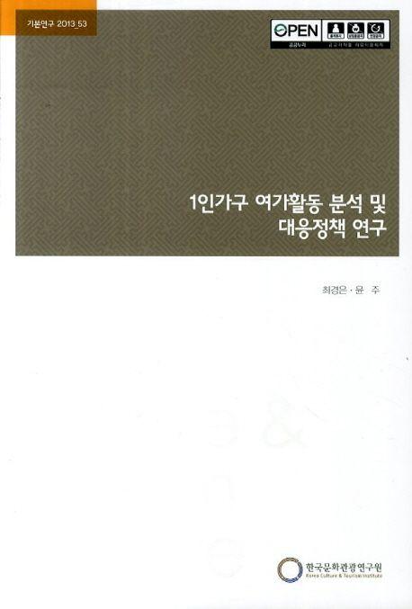 1인가구 여가활동 분석 및 대응정책 연구