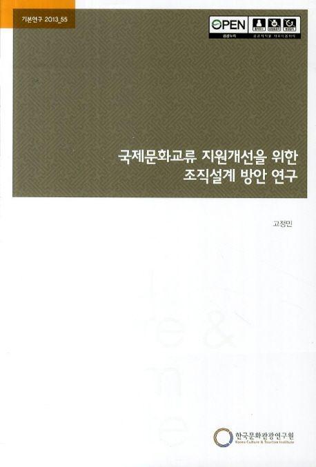국제문화교류 지원개선을 위한 조직설계 방안 연구