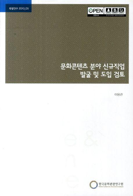 문화콘텐츠 분야 신규직업 발굴 및 도입 검토