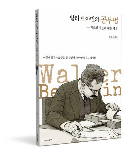 발터 벤야민의 공부법 : 사소한 것들에 대한 사유