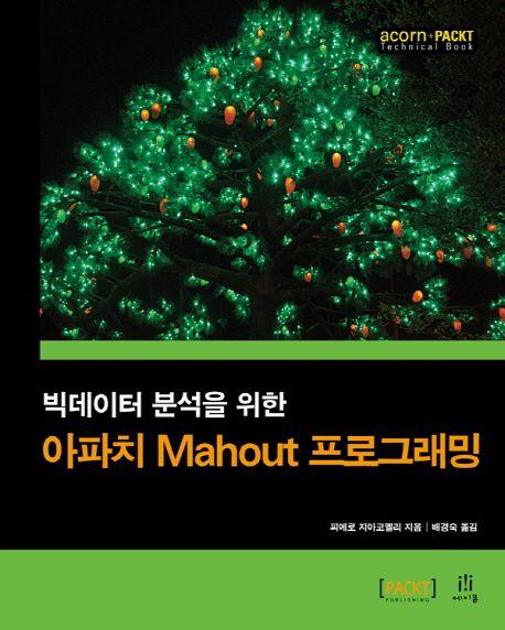 (빅 데이터분석을 위한) 아파치 Mahout 프로그래밍