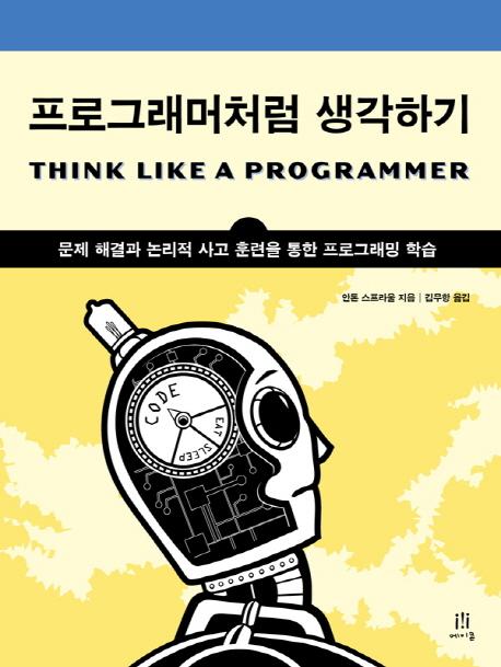프로그래머처럼 생각하기 : 문제 해결과 논리적 사고 훈련을 통한 프로그래밍 학습