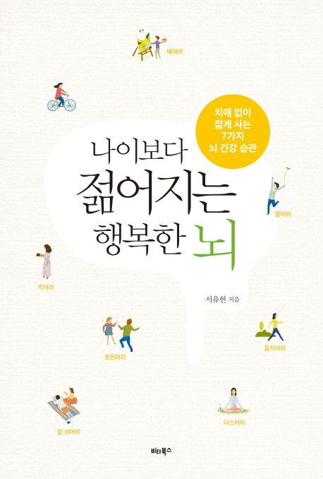 나이보다 젊어지는 행복한 뇌 : 치매 없이 젊게 사는 7가지 뇌 건강 습관