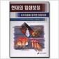 (신판)현대의 임상보철 : 치주치료를 기반으로한 보철․ implant 치료