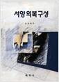 서양의복구성