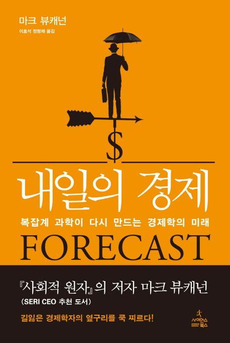 내일의 경제 : 복잡계 과학이 다시 만드는 경제학의 미래