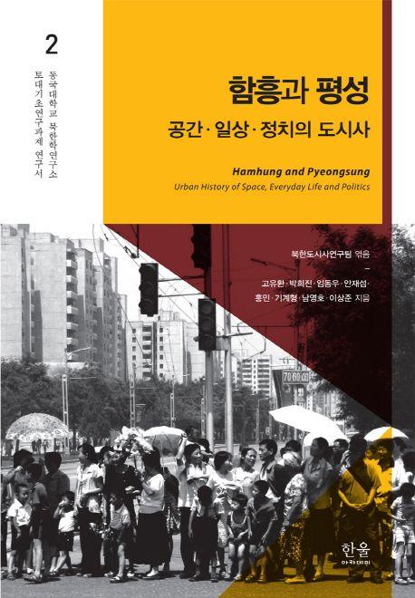 함흥과 평성 : 공간·일상·정치의 도시사 =