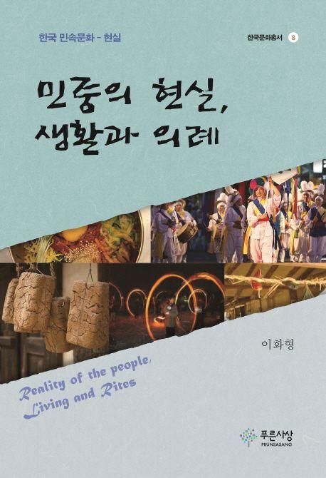 민중의 현실, 생활과 의례 : 한국 민속문화-현실