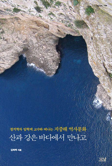 산과 강은 바다에서 만나고 : 정치학자 임혁백 교수와 떠나는 지중해 역사문화