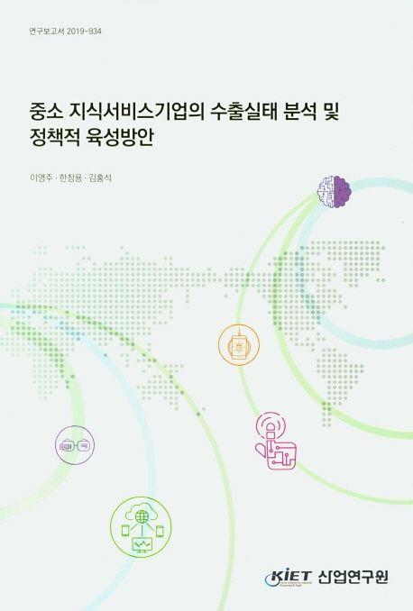 중소 지식서비스기업의 수출실태 분석 및 정책적 육성방안