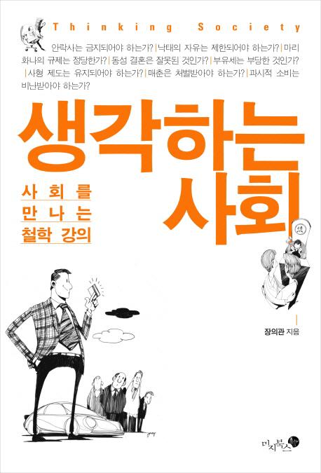 생각하는 사회 : 사회를 만나는 철학 강의 =