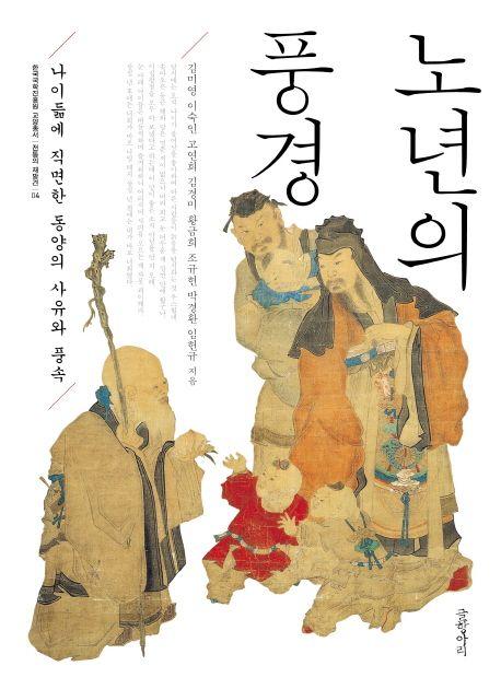 노년의 풍경 : 나이듦에 직면한 동양의 사유의 풍속
