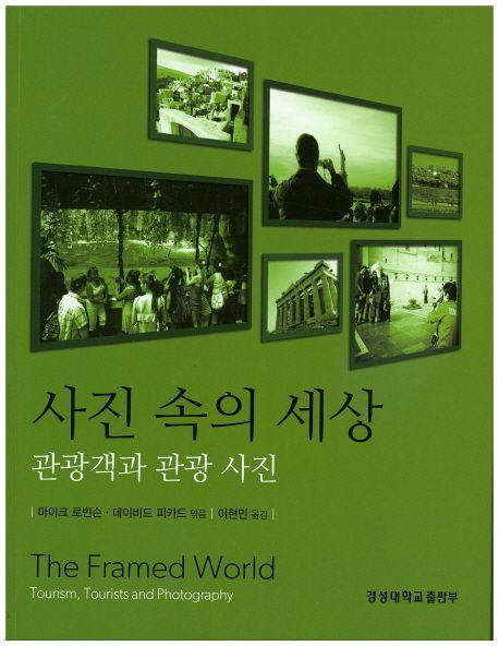 사진 속의 세상 : 관광객과 관광 사진