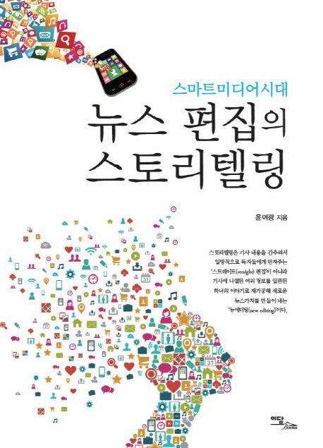 (스마트미디어시대) 뉴스 편집의 스토리텔링