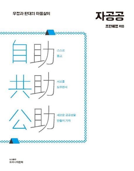 자공공 : 우정과 환대의 마을살이