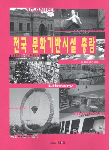 전국 문화기반시설 총람