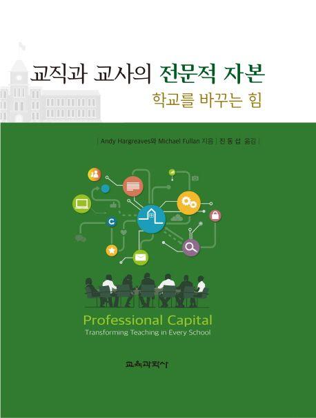 교직과 교사의 전문적 자본 : 학교를 바꾸는 힘