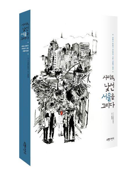 사미르, 낯선 서울을 그리다 : 프랑스 만화가 사미르가 그린 서울의 일상