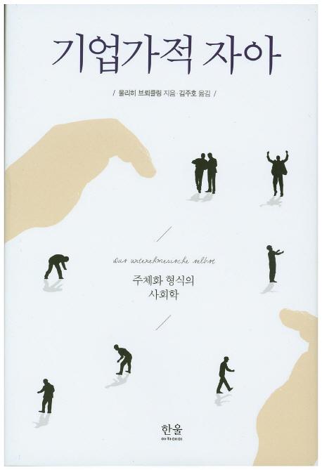 기업가적 자아 : 주체화 형식의 사회학