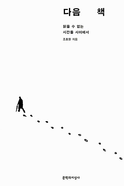 다음 책 : 읽을 수 없는 시간들 사이에서