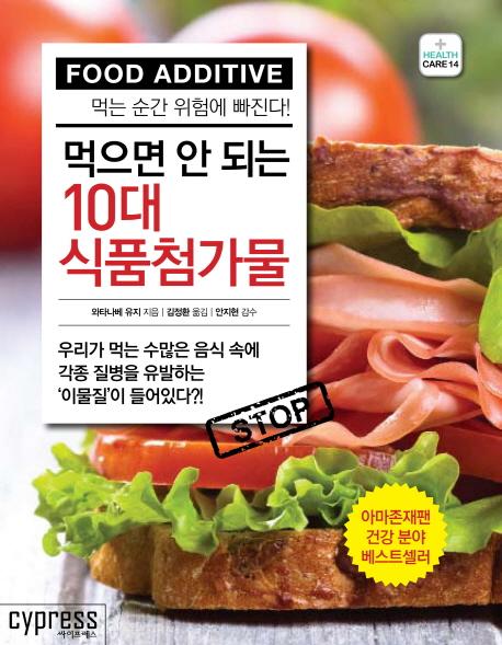 (먹으면 안되는) 10대 식품첨가물