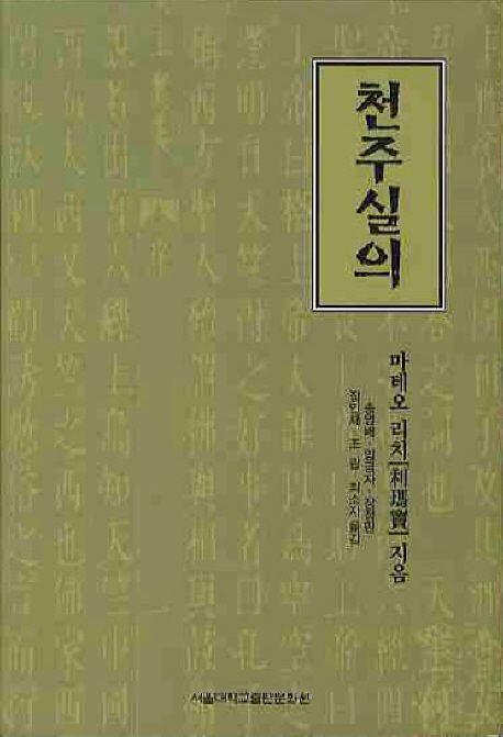 천주실의