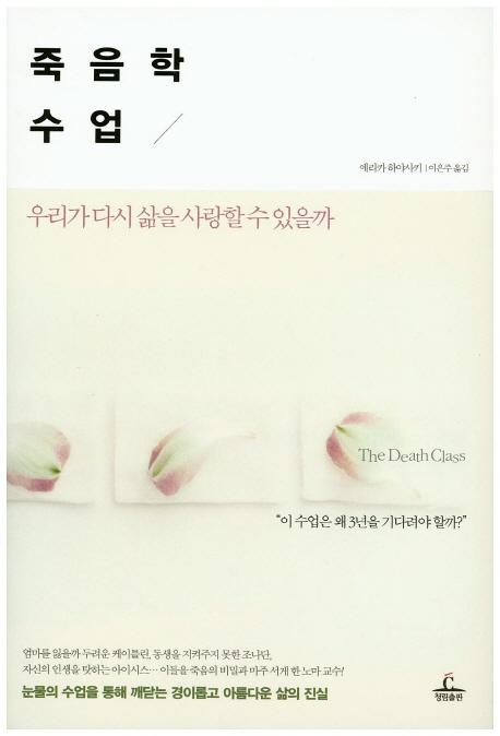 죽음학 수업
