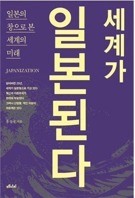 세계가 일본된다 : 일본의 창으로 본 세계의 미래 =