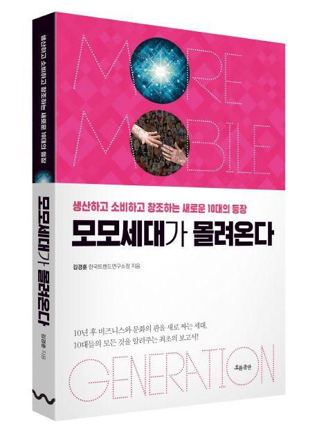 모모세대가 몰려온다 : 생산하고 소비하고 창조하는 새로운 10대의 등장 =
