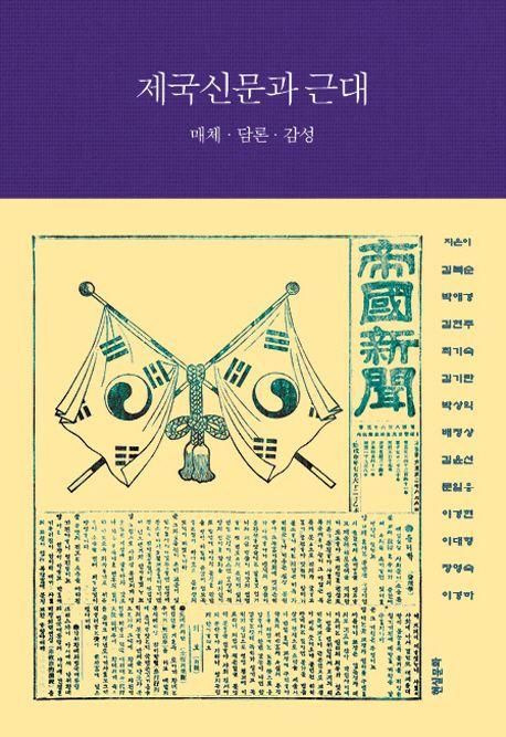 제국신문과 근대 : 매체·담론·감성