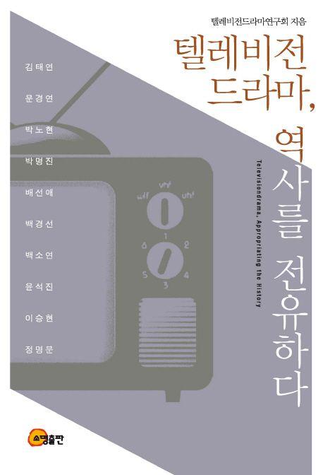텔레비전드라마, 역사를 전유하다 =