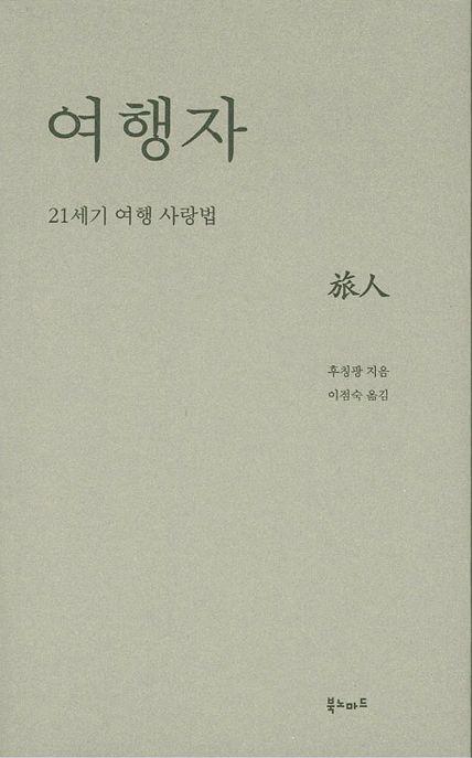 여행자 : 21세기 여행 사랑법