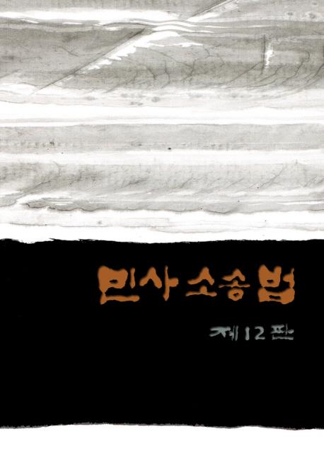 민사소송법