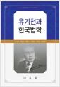 유기천과 한국법학