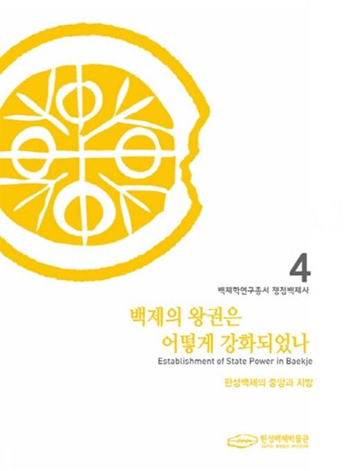 백제의 왕권은 어떻게 강화되었나 : 한성백제의 중앙과 지방 =
