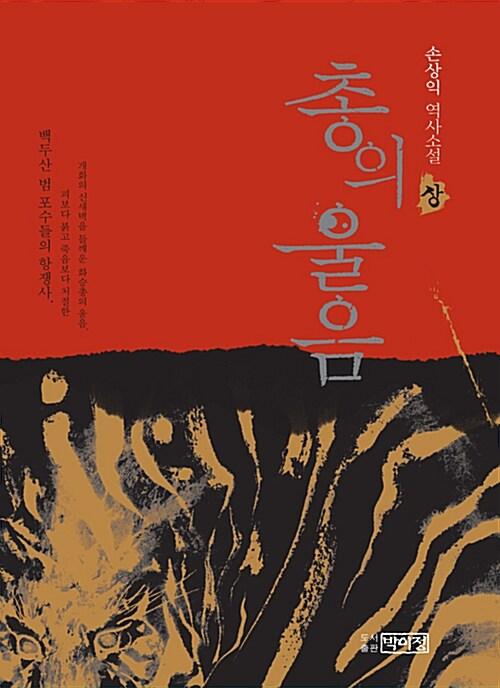 총의 울음 : 손상익 역사소설