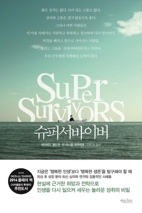슈퍼서바이버 : 우리 모두에겐 특별해질 능력이 있다