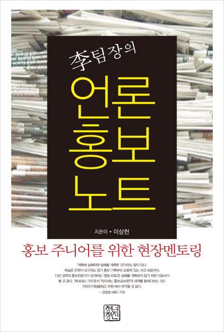 (李팀장의) 언론홍보노트 : 홍보 주니어를 위한 현장멘토링