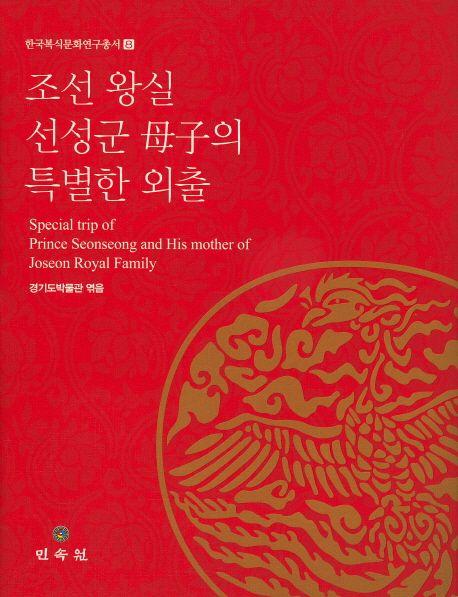 조선 왕실 선성군 母子의 특별한 외출 =