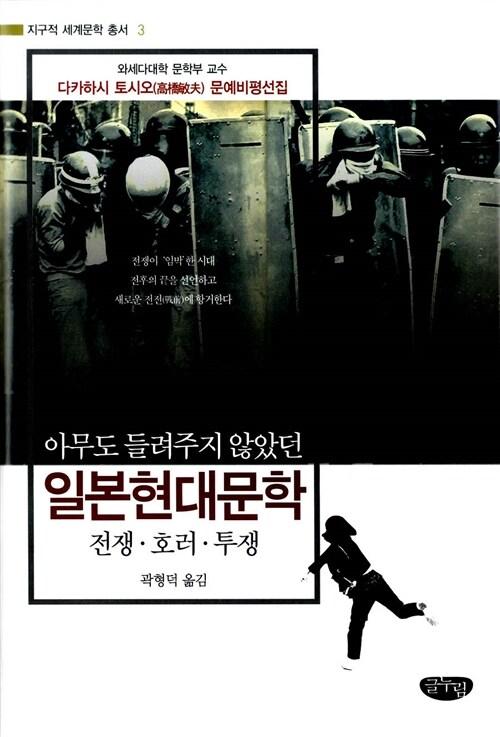(아무도 들려주지 않았던) 일본현대문학 : 전쟁·호러·투쟁