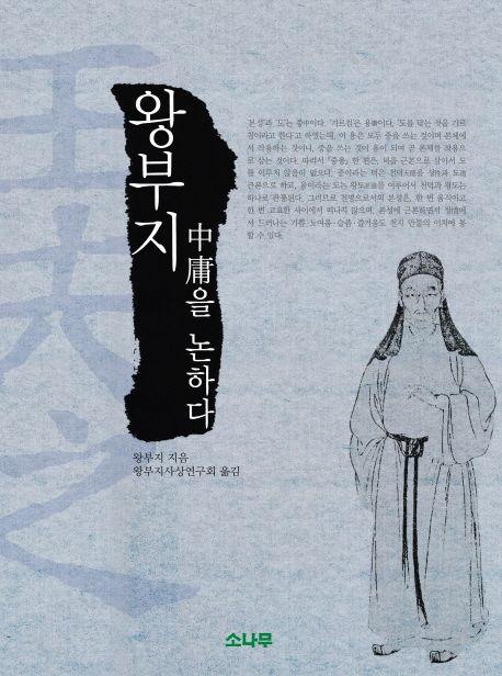 왕부지 中庸을 논하다