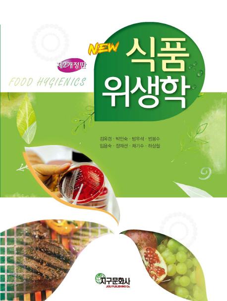 (NEW) 식품위생학 =