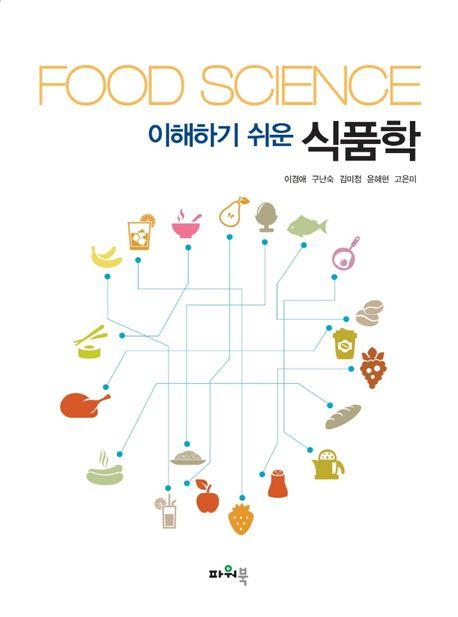 (이해하기 쉬운) 식품학 =