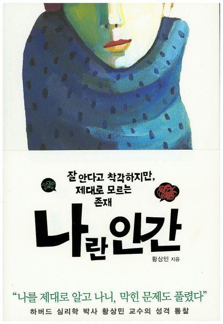 나란 인간 : 잘 안다고 착각하지만, 제대로 모르는 존재
