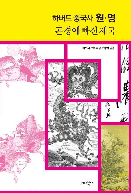 (하버드 중국사 원·명) 곤경에 빠진 제국