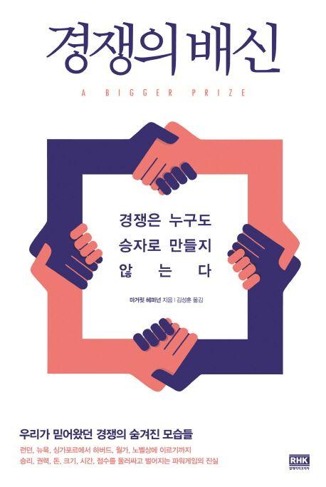 경쟁의 배신 : 경쟁은 누구도 승자로 만들지 않는다